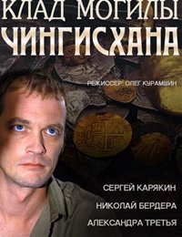 Клад могилы Чингисхана (2013)