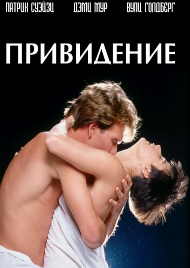 Смотреть Привидение (1990) онлайн