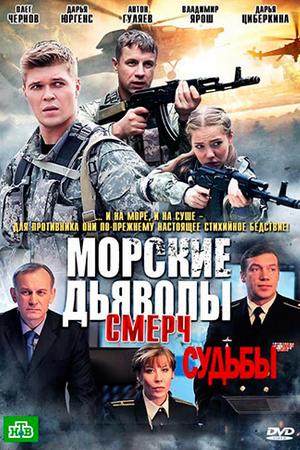 Смотреть Морские дьяволы. Смерч. Судьбы (2013, сериал) онлайн