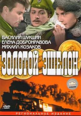 Золотой эшелон (1959)