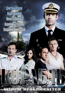 Корабль 2 сезон (2015)