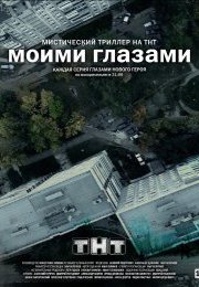 Смотреть Моими глазами 1 сезон (2012) онлайн