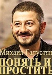 Смотреть Михаил Галустян. Понять и простить (2015) онлайн