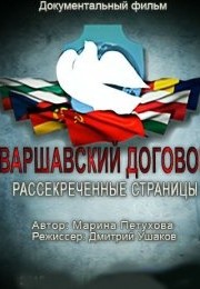 Смотреть Варшавский договор. Рассекреченные страницы (2015) онлайн