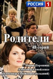 Родители (2015, сериал)