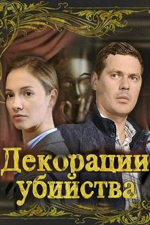 Смотреть Декорации убийства (2015, сериал) онлайн