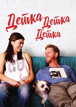 Смотреть Детка, детка, детка (2015) онлайн