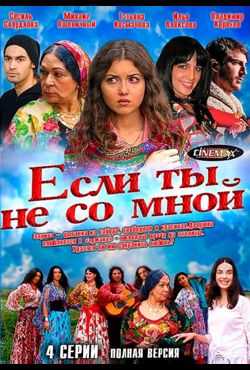 Смотреть Если ты не со мной 2 сезон (2018) онлайн