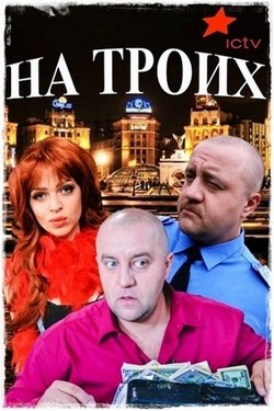 Смотреть На троих (2015, сериал) онлайн