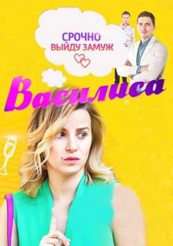 Василиса (2016 – ...)