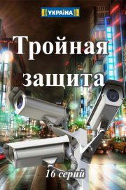 Смотреть Тройная защита 1 сезон (2016) онлайн