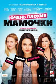 Смотреть Очень плохие мамочки (2016) онлайн