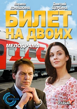 Смотреть Билет на двоих (2013) онлайн