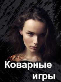 Смотреть Коварные игры (2016) онлайн