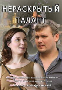 Смотреть Нераскрытый талант 2 сезон (2018) онлайн