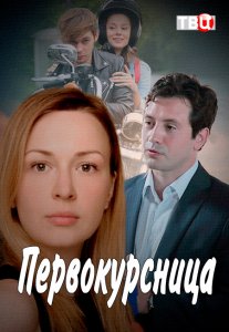 Первокурсница (2016)