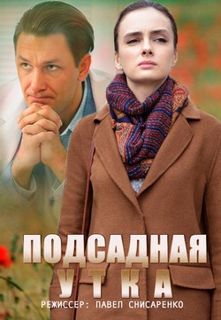 Смотреть Подсадная утка (2016) онлайн