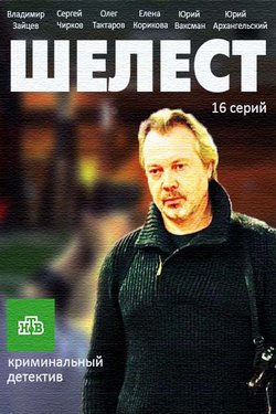 Смотреть Шелест 2 сезон (2018) онлайн