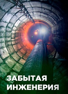 Discovery. Забытая инженерия (2016, сериал)