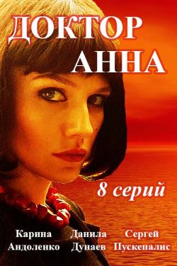 Доктор Анна (2016)