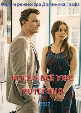 Смотреть Когда все уже потеряно (2017) онлайн