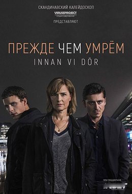 Прежде чем умрём (2017)