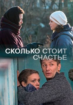 Сколько стоит счастье (2016)