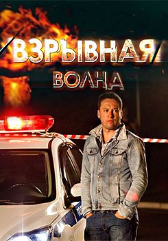 Смотреть Взрывная волна (2017) онлайн