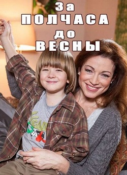 За полчаса до весны (2017)