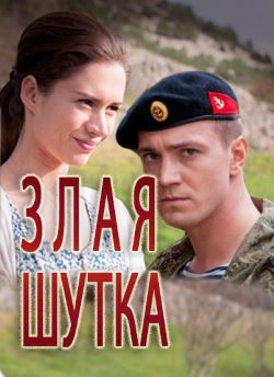 Смотреть Злая шутка (2017) онлайн