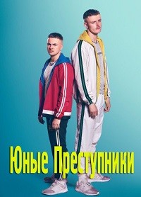 Смотреть Юные преступники (2018, сериал) онлайн