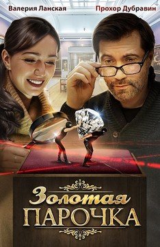 Золотая парочка (2018)