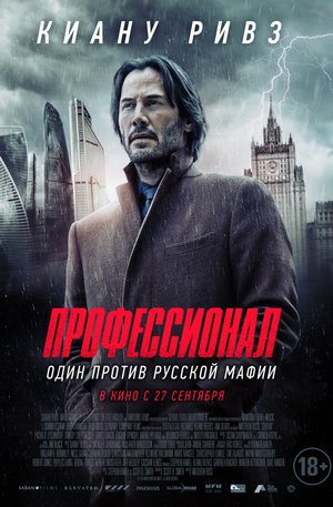 Профессионал (2018)