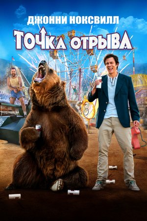 Точка отрыва (2018)