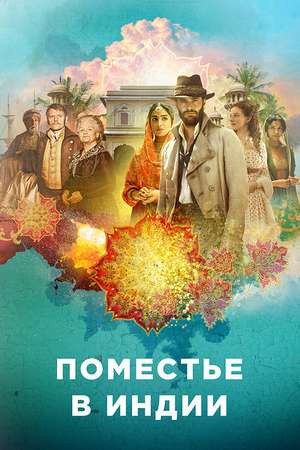 Смотреть Поместье в Индии (2019, сериал) онлайн