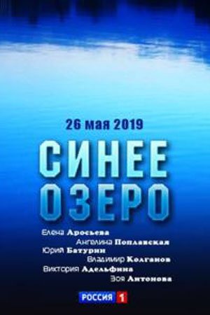 Синее озеро (2019, сериал)