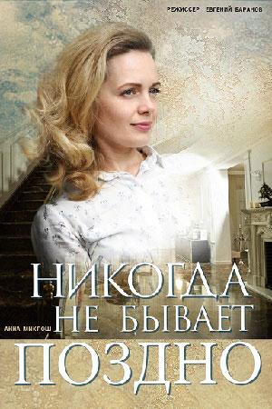 Никогда не бывает поздно (2019, сериал)