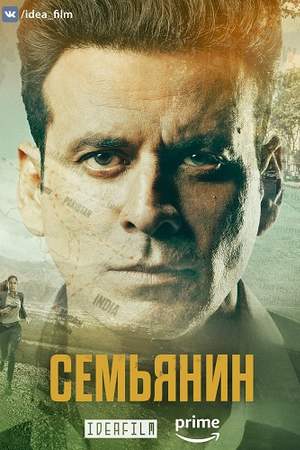 Семьянин (2019, сериал)