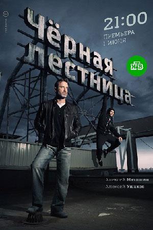 Чёрная лестница (2019, сериал)