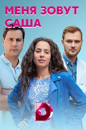 Смотреть Меня зовут Саша (2019, сериал) онлайн