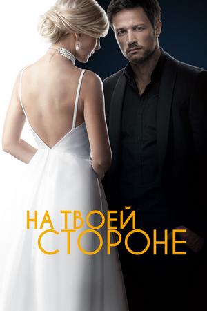 На твоей стороне (2019, сериал)