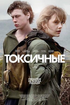 Смотреть Токсичные (2019) онлайн