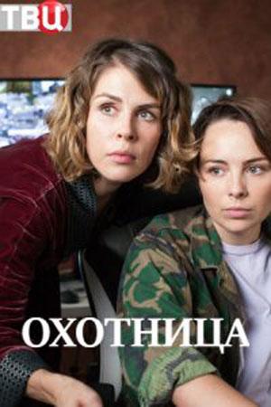 Охотница (2019, сериал)