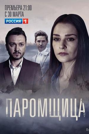 Паромщица (2019, сериал)