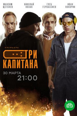 Три капитана (2019, сериал)