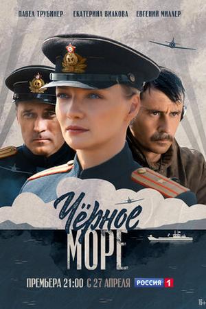 Черное море (2020, сериал)