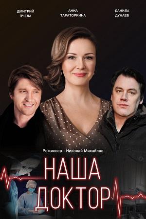 Наша доктор (2020, сериал)