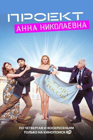 Проект «Анна Николаевна» (2020, сериал)