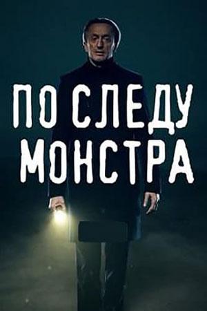 Смотреть По следу монстра (2020, сериал) онлайн