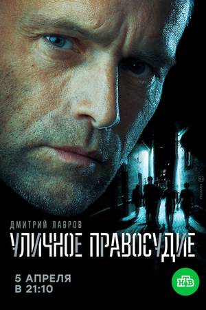 Уличное правосудие (2020, сериал)